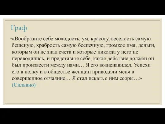 Граф «Вообразите себе молодость, ум, красоту, веселость самую бешеную, храбрость самую