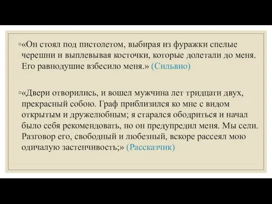 «Он стоял под пистолетом, выбирая из фуражки спелые черешни и выплевывая