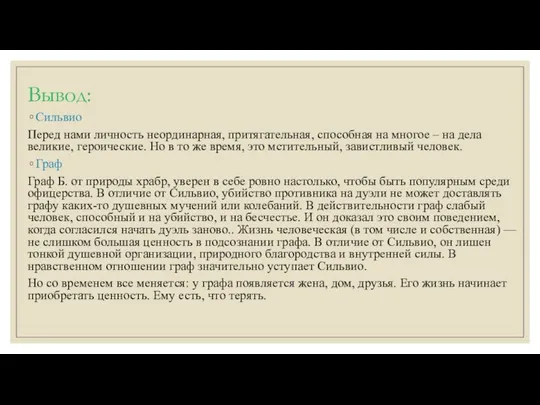 Вывод: Сильвио Перед нами личность неординарная, притягательная, способная на многое –