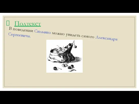 Подтекст В поведении Сильвио можно увидеть самого Александра Сергеевича.