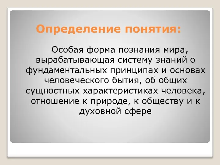 Определение понятия: Особая форма познания мира, вырабатывающая систему знаний о фундаментальных