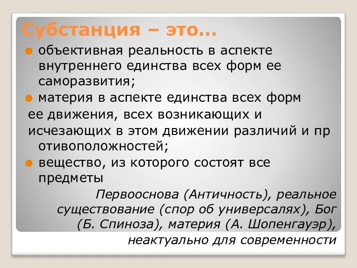 Субстанция – это… объективная реальность в аспекте внутреннего единства всех форм