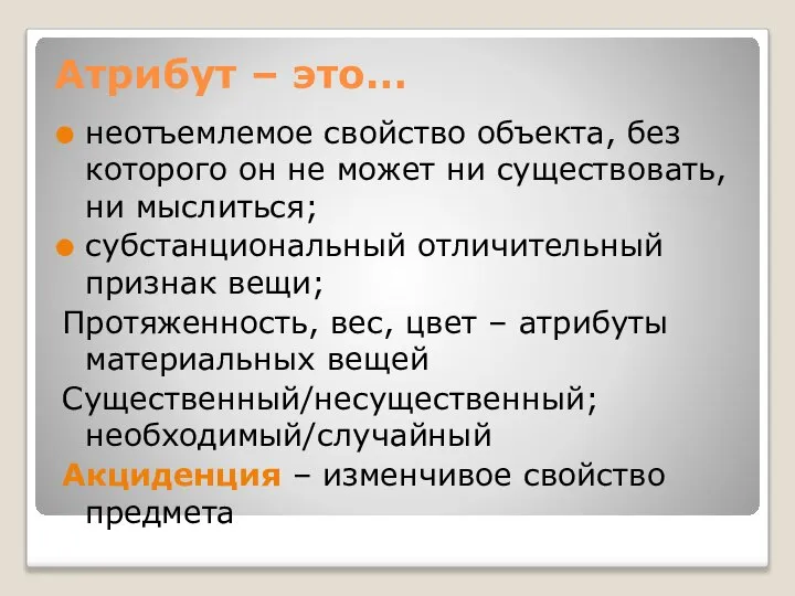 Атрибут – это… неотъемлемое свойство объекта, без которого он не может