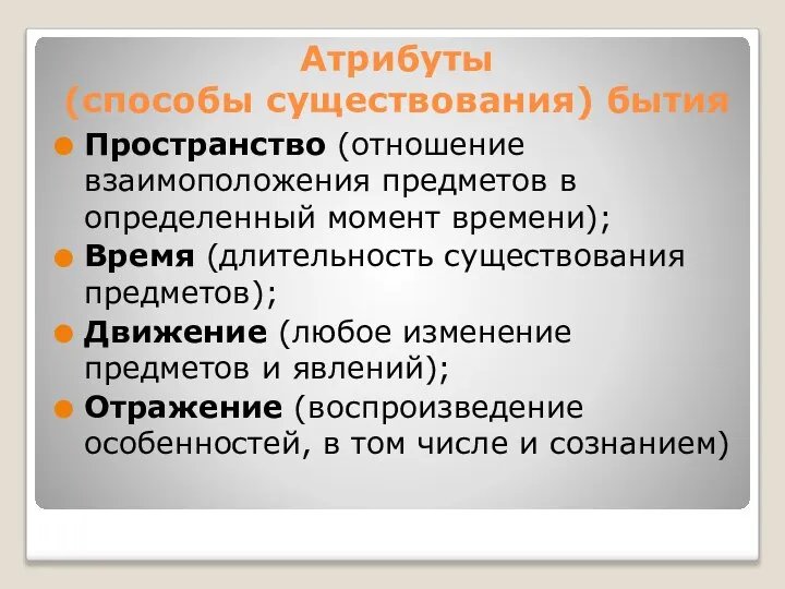 Атрибуты (способы существования) бытия Пространство (отношение взаимоположения предметов в определенный момент