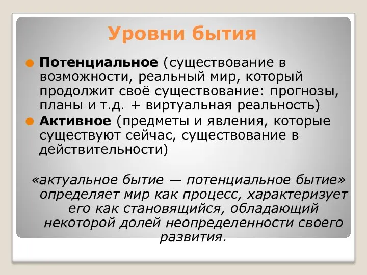 Уровни бытия Потенциальное (существование в возможности, реальный мир, который продолжит своё