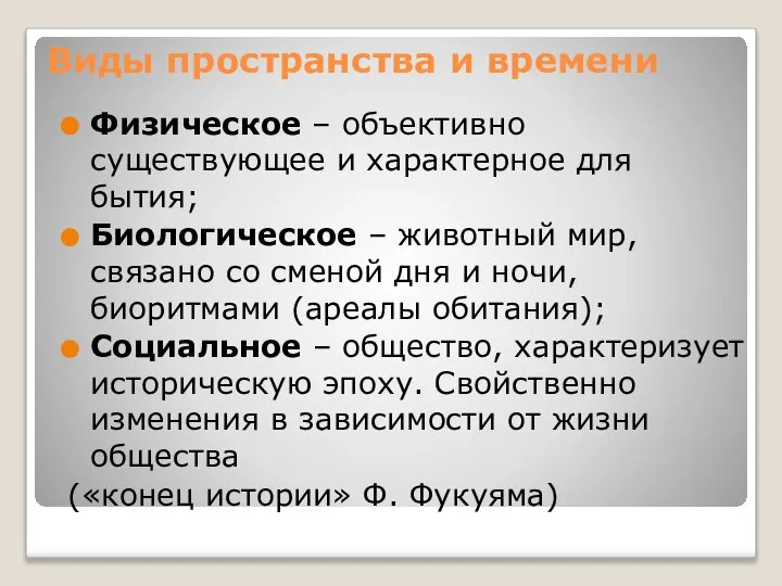 Виды пространства и времени Физическое – объективно существующее и характерное для