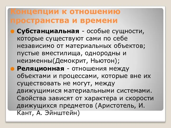 Концепции к отношению пространства и времени Субстанциальная - особые сущности, которые