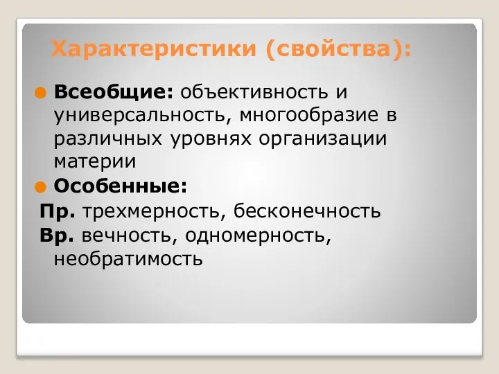 Характеристики (свойства): Всеобщие: объективность и универсальность, многообразие в различных уровнях организации