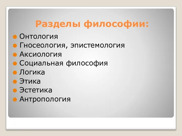 Разделы философии: Онтология Гносеология, эпистемология Аксиология Социальная философия Логика Этика Эстетика Антропология