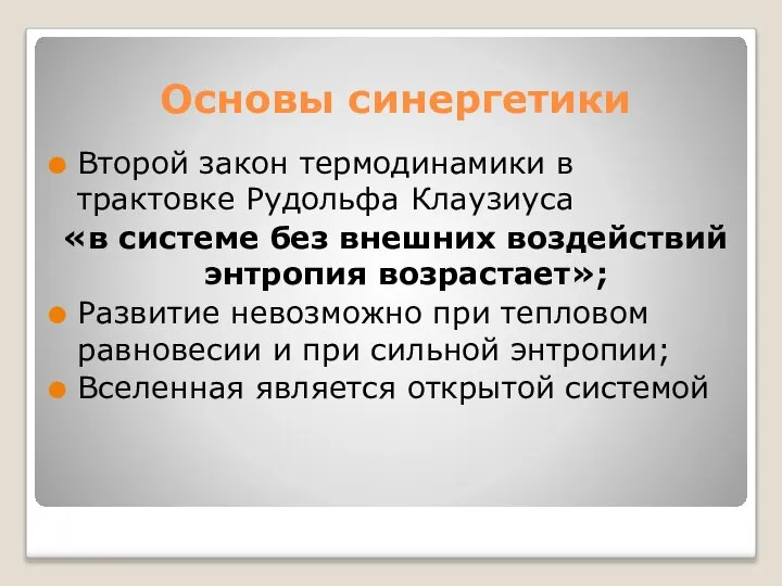 Основы синергетики Второй закон термодинамики в трактовке Рудольфа Клаузиуса «в системе