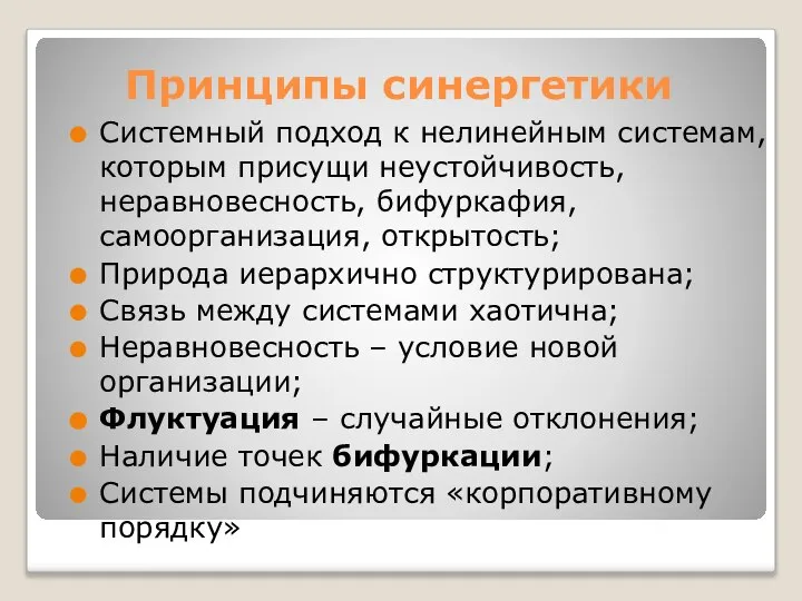 Принципы синергетики Системный подход к нелинейным системам, которым присущи неустойчивость, неравновесность,