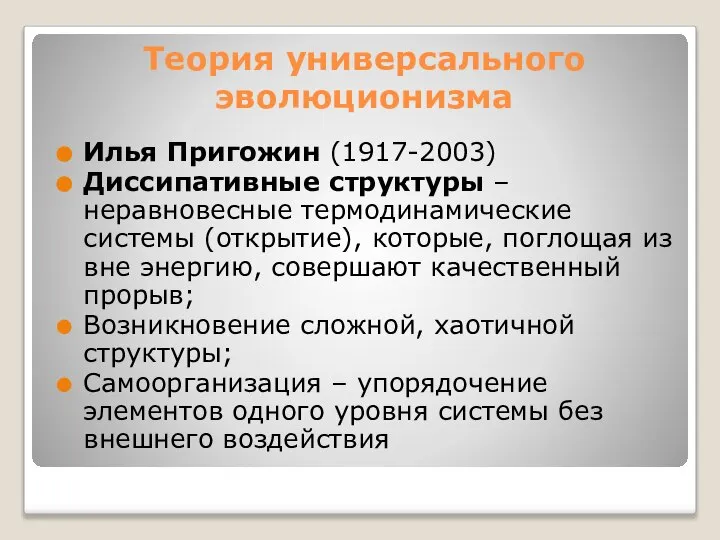 Теория универсального эволюционизма Илья Пригожин (1917-2003) Диссипативные структуры – неравновесные термодинамические