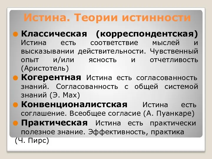 Истина. Теории истинности Классическая (корреспондентская) Истина есть соответствие мыслей и высказывании