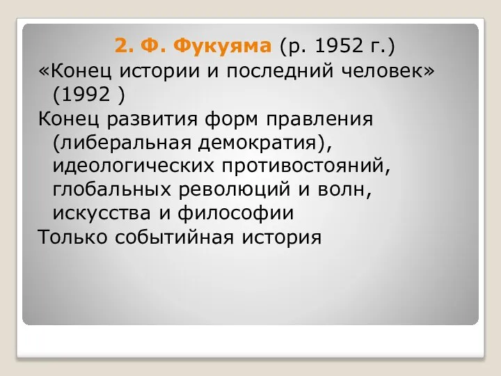 2. Ф. Фукуяма (р. 1952 г.) «Конец истории и последний человек»