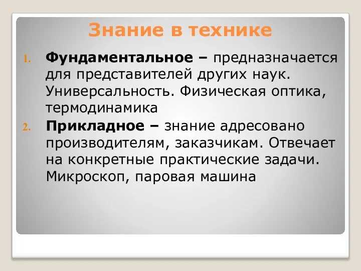 Знание в технике Фундаментальное – предназначается для представителей других наук. Универсальность.