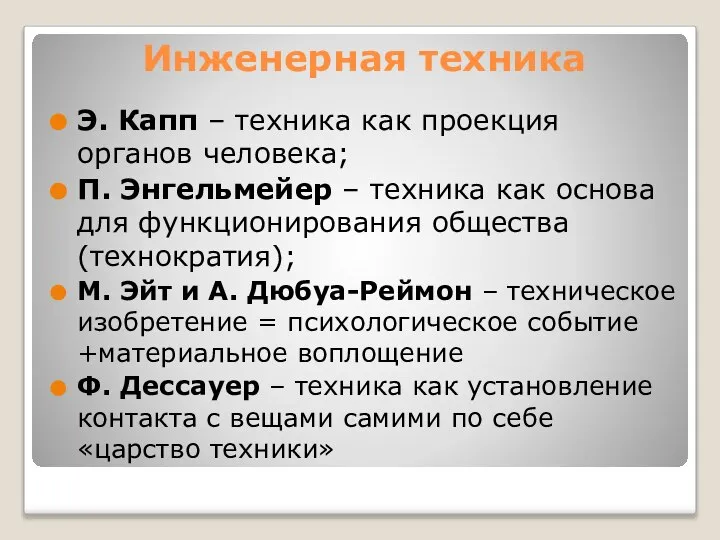 Инженерная техника Э. Капп – техника как проекция органов человека; П.