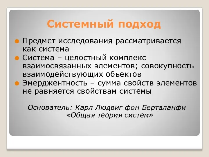 Системный подход Предмет исследования рассматривается как система Система – целостный комплекс