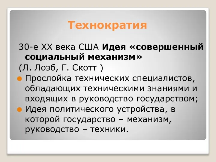 Технократия 30-е XX века США Идея «совершенный социальный механизм» (Л. Лоэб,