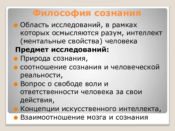 Философия сознания Область исследований, в рамках которых осмысляются разум, интеллект (ментальные