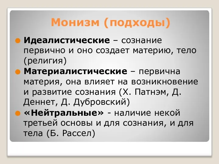 Монизм (подходы) Идеалистические – сознание первично и оно создает материю, тело