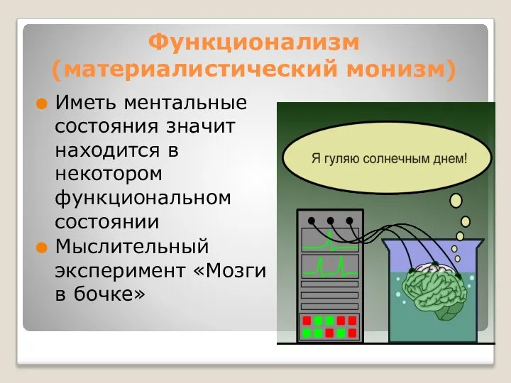 Функционализм (материалистический монизм) Иметь ментальные состояния значит находится в некотором функциональном