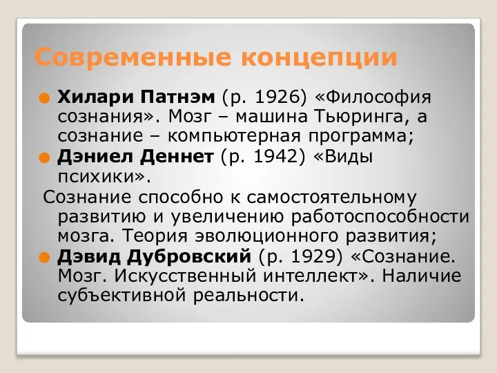 Современные концепции Хилари Патнэм (р. 1926) «Философия сознания». Мозг – машина