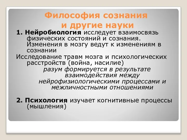 Философия сознания и другие науки 1. Нейробиология исследует взаимосвязь физических состояний