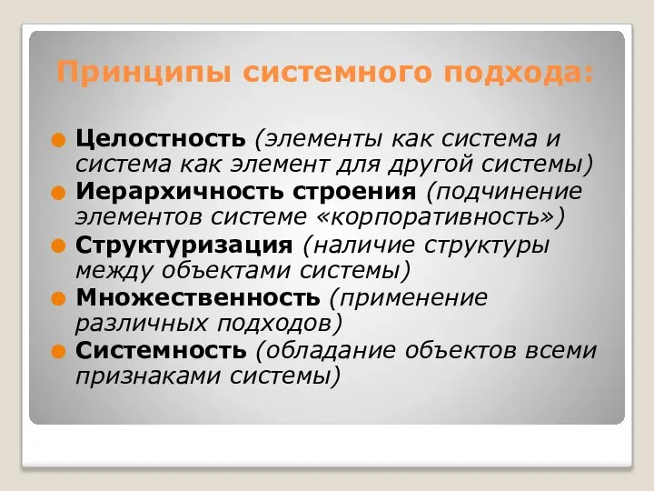 Принципы системного подхода: Целостность (элементы как система и система как элемент