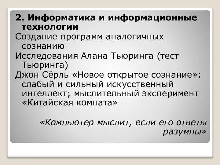 2. Информатика и информационные технологии Создание программ аналогичных сознанию Исследования Алана