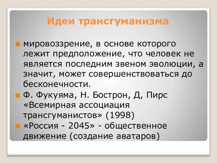 Идеи трансгуманизма мировоззрение, в основе которого лежит предположение, что человек не