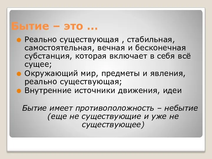 Бытие – это … Реально существующая , стабильная, самостоятельная, вечная и