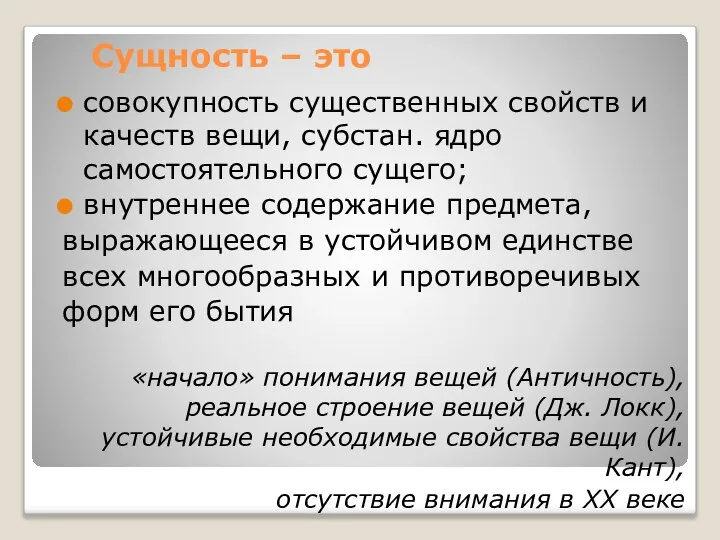 Сущность – это совокупность существенных свойств и качеств вещи, субстан. ядро