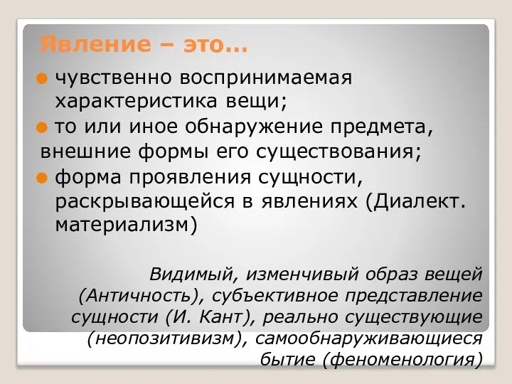 Явление – это… чувственно воспринимаемая характеристика вещи; то или иное обнаружение