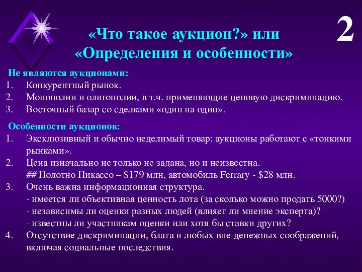 «Что такое аукцион?» или «Определения и особенности» Не являются аукционами: Конкурентный