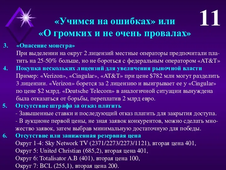 «Учимся на ошибках» или «О громких и не очень провалах» «Опасение