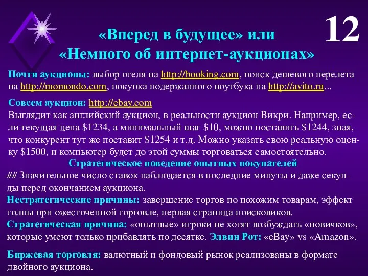 «Вперед в будущее» или «Немного об интернет-аукционах» Почти аукционы: выбор отеля