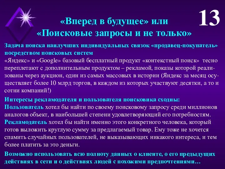 «Вперед в будущее» или «Поисковые запросы и не только» 13 Задача