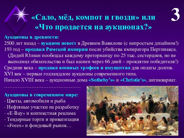 «Сало, мёд, компот и гвозди» или «Что продается на аукционах?» Аукционы