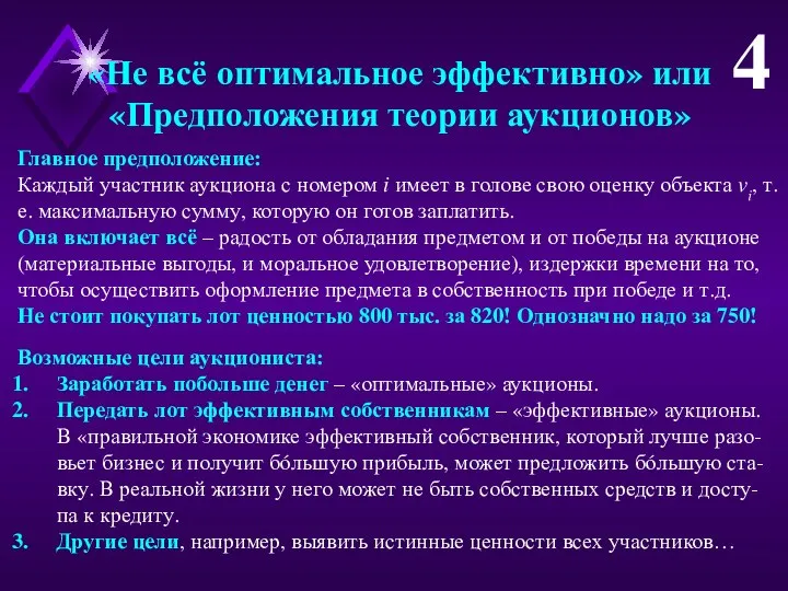 «Не всё оптимальное эффективно» или «Предположения теории аукционов» Главное предположение: Каждый