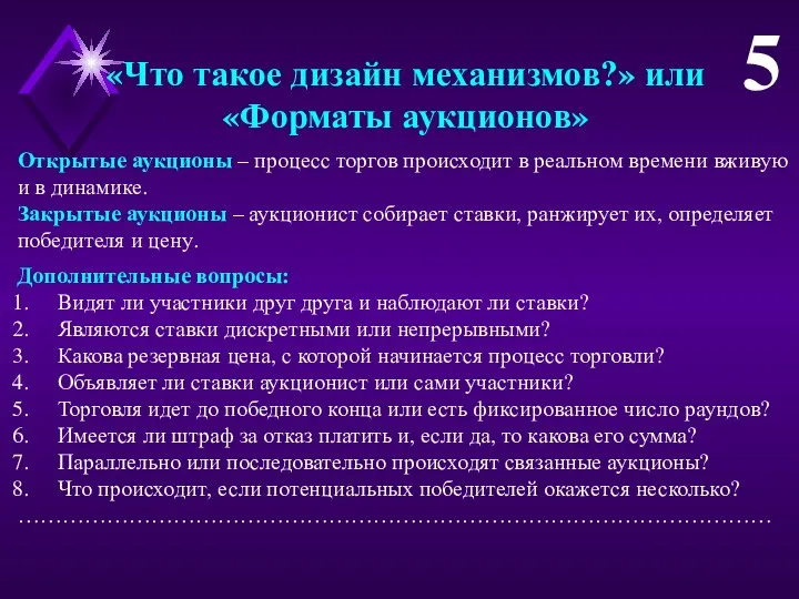 «Что такое дизайн механизмов?» или «Форматы аукционов» Открытые аукционы – процесс