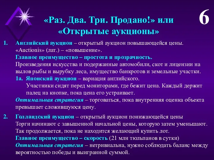 «Раз. Два. Три. Продано!» или «Открытые аукционы» Английский аукцион – открытый