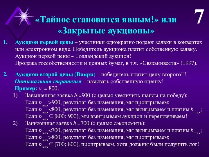 «Тайное становится явным!» или «Закрытые аукционы» Аукцион первой цены – участники