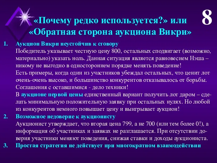 «Почему редко используется?» или «Обратная сторона аукциона Викри» Аукцион Викри неустойчив