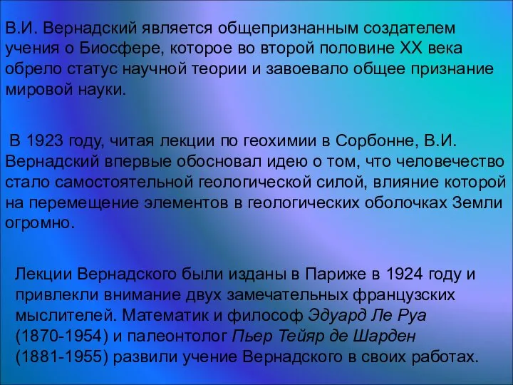 В 1923 году, читая лекции по геохимии в Сорбонне, В.И. Вернадский