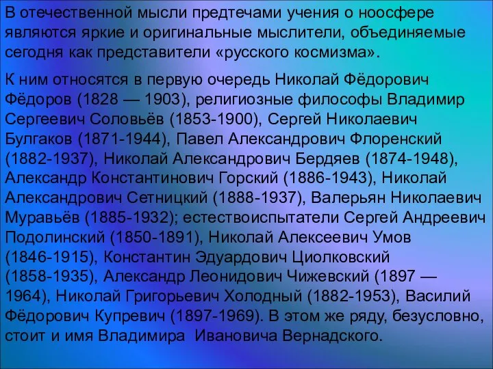 В отечественной мысли предтечами учения о ноосфере являются яркие и оригинальные