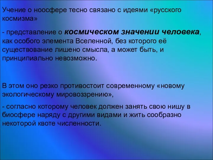 В этом оно резко противостоит современному «новому экологическому мировоззрению», - согласно