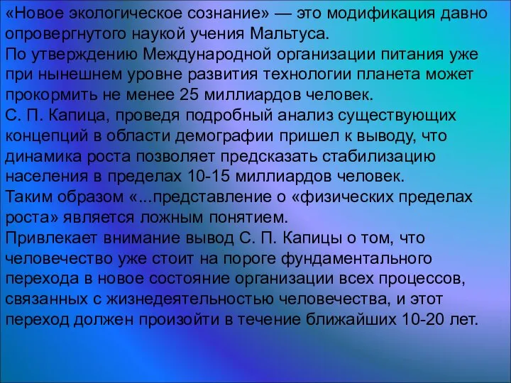 «Новое экологическое сознание» — это модификация давно опровергнутого наукой учения Мальтуса.