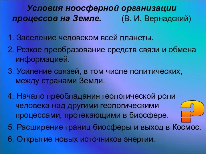 Условия ноосферной организации процессов на Земле. (В. И. Вернадский) 1. Заселение