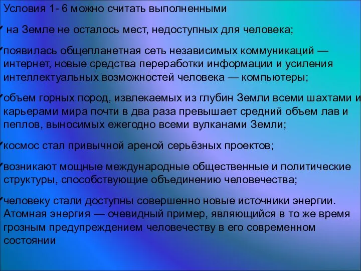 Условия 1- 6 можно считать выполненными на Земле не осталось мест,