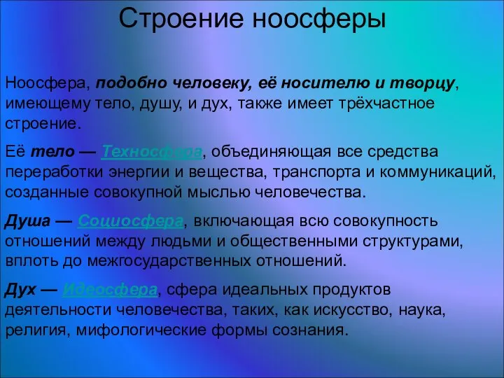 Ноосфера, подобно человеку, её носителю и творцу, имеющему тело, душу, и